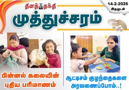 Honored and grateful to share that our work at Apple Valley Special School has been featured in Dina Thanthi.